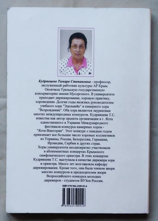 Купити Книга - Т. С. Кудрявцева - Хороведение - Хор как бесконечное творчество - 2007 рік.  Ялта