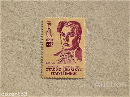 фото, Поштова марка СССР " Особистості " 1987 рік