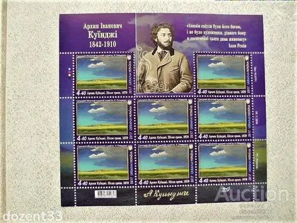 фото, Поштовий аркуш марок " Архип Куїнджі. Після грози 1879 "