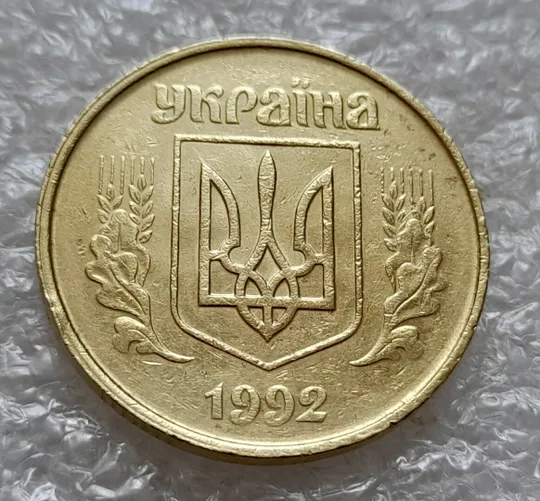 (4926) 50 копійок 1992 1ААк зминання елементів зображення на аверсі (50 копеек 1992 1ААк брак) Ціна