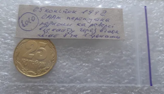 (6010) 25 копійок 1992 2ААм розколи від канту через вінок між 8 та 1 гронами на реверсі (25 копеек 1992 2ААм перепутка брак) Характеристики
