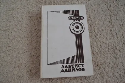 фото, "Альтист Данилов" В. Орлов