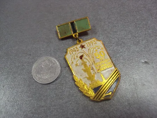 знак 50 лет прорыва блокады ленинграда 1943-1993 участнику прорыва №12996 Ціна