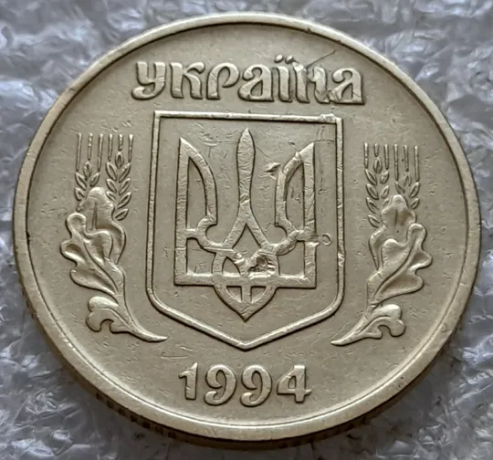 (7307) 50 копійок 1994 1.2АЕк різновид викрошок на вінку між 7 та 8 гронами на реверсі (50 копеек 1994 1.2АЕк брак) Інтернет-аукціон