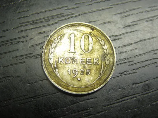 10 копійок СРСР 1925 срібло Ціна