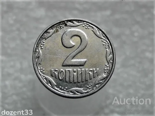 2 копійки 2005 рік Україна &quot; Брак, Проточка Штемпеля Аверса та Реверса по Колу &quot; (305+) Ціна