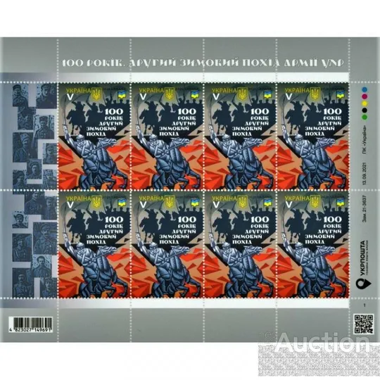 Поштовий аркуш марок &quot; 100 років. Другий Зимовий похід армії УНР &quot; Ціна