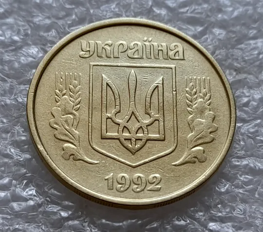 (4923) 50 копійок 1992 1АВм зминання елементів зображення на аверсі (50 копеек 1992 1АВм брак) З аукціону