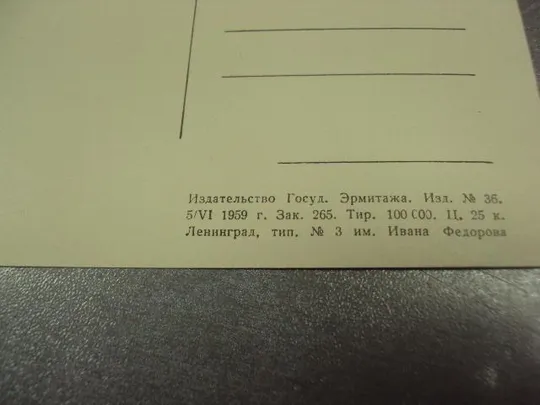 открытка франческо гойа майское дерево 1959 №15125 Продаж