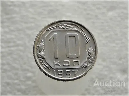 фото, 10 копійок 1957 рік СССР (413+)
