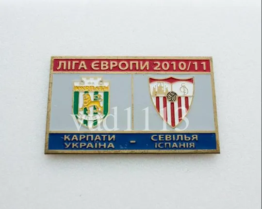 Карпаты Львов - ФК Севилья Испания Лига Европы 2010-11 Ціна