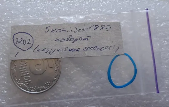 (3202) 5 копійок 1992 поворот (порушення соосності) (5 копеек 1992 брак) Де купити