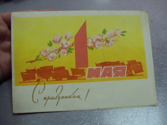 Купити открытка 1 мая 1963 кузьмичев телеграмма №10223