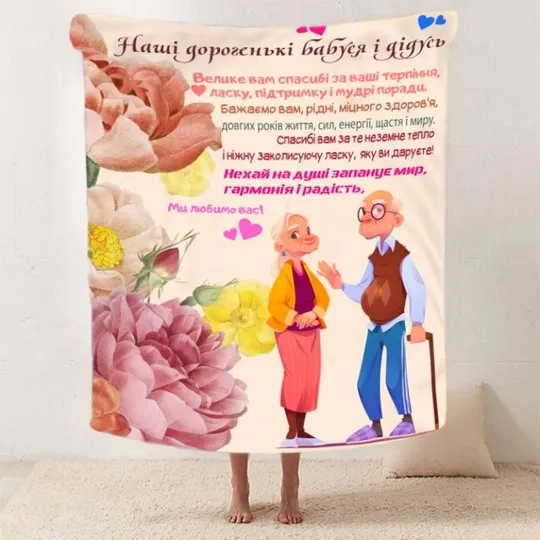 Плед 3D со своими пожеланиями для бабушки и дедушки "Теплі спогади" 2583_A 12093 160х200 см Ціна