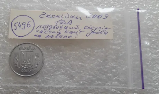 (5496) 2 копійки 2009 1ДА роздвоєний, ступінчастий кант на реверсі (2 копейки 2009 1ДАг брак) Інтернет-аукціон