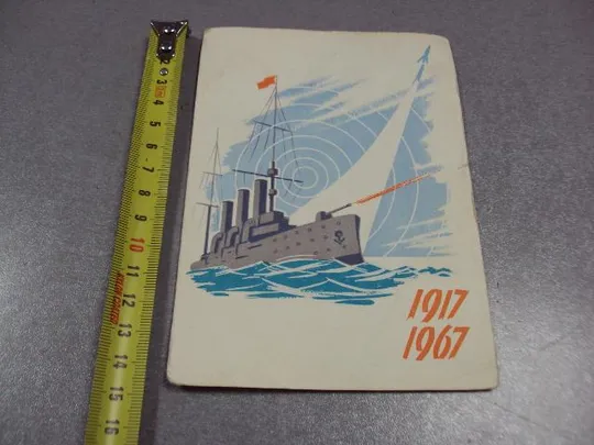 карточка радиообмена QSL аврора 1917-1967 50 лет революции чистая №2378 Ціна