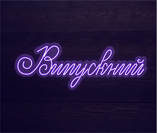 Неоновий світильник Випускний 1040х370 acr-n000031 Ціна