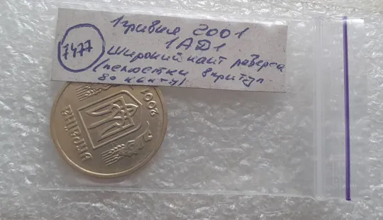 (7477) 1 гривня 2001 1АД1 широкий кант реверса - пелюстки впритул до канту (1 гривна 2001) Характеристики