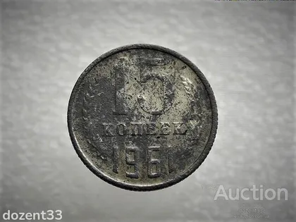 фото, 15 копійок 1961 рік СССР (877)