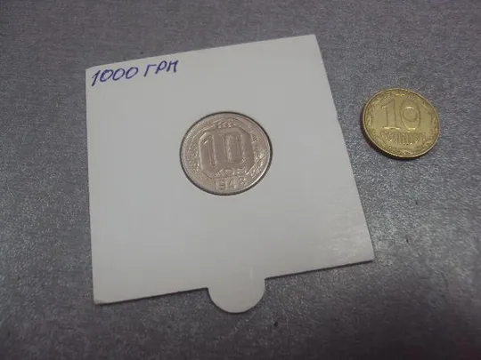 Купити монета ссср 10 копеек 1948 федорин №99 разновид №5204
