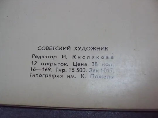 Купити открытка набор жмуйдзинавичюс антанас 1969 7 шт №10569