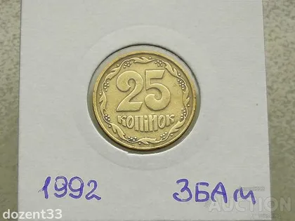 фото, 25 копійок 1992 рік Україна 3БАм " Грубий Герб " (125)