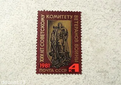 фото, Поштова марка СССР " Комітет Ветеранів Війни " 1981 рік **