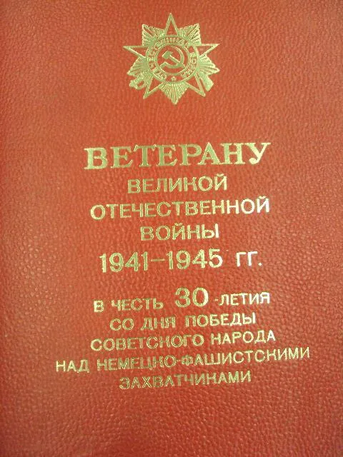 Купити папка поздравление ветерану вов в честь 30 лет победы от художественого фонда 1975 №8090