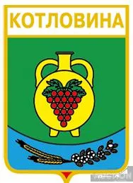 фото, значок геральдика  Котловина  / Одеська область / вид 1.