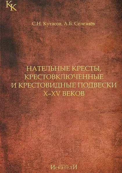 фото, Кутасов С. - Нательные кресты - *.pdf