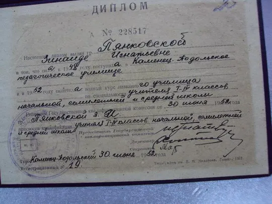 документ диплом каменец-подольский педагогическое училище гознак 1952 №5042 З аукціону