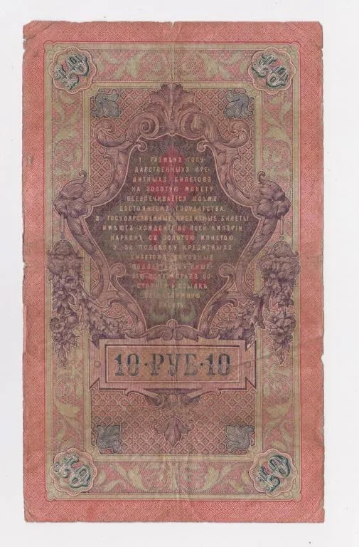 Купити 10 руб. = 1909 г. = ШИПОВ -  ИВАНОВ = серия ИУ = РОССИЯ =