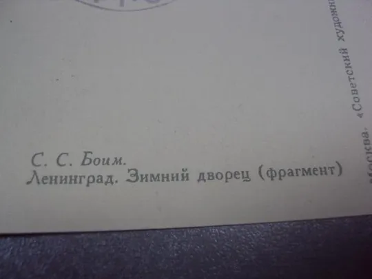 открытка боим ленинград зимний дворец 1959 №683 З аукціону