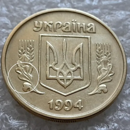 (6002) 25 копійок 1994 1БВм розколи на лівому нижньому листі на аверсі (25 копеек 1994 1БВм брак) Ціна