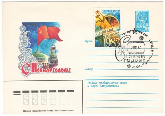 С новым 1983 годом. ХМК 1982 рік. СП. СРСР Ціна