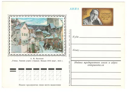 фото, Васнецов. Гонцы. Ранним утром в Кремле. ПК з ОМ. 1976 рік. СРСР