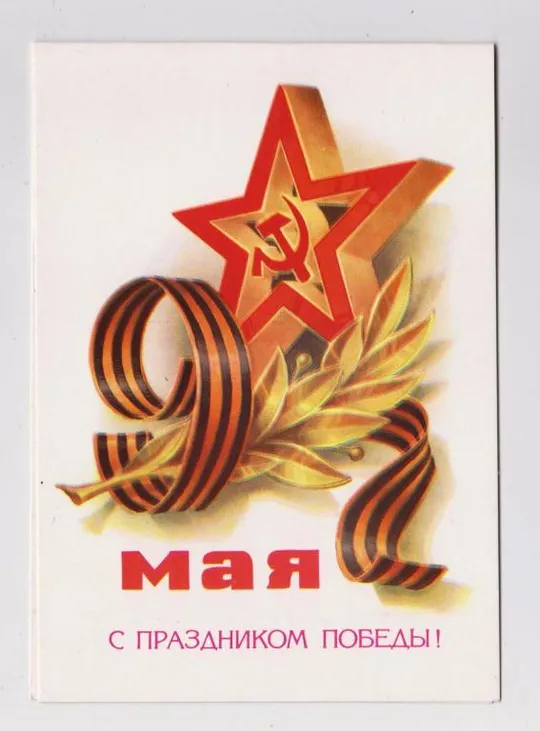 С ПРАЗДНИКОМ ПОБЕДЫ - 9 МАЯ = 1981 г. = КУЗНЕЦОВ = двойная чистая # Ціна
