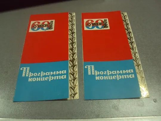 открытка программа концерта 60 лет усср хмельницкий лот 2 шт №9083 Ціна