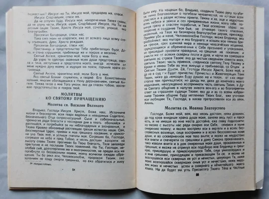 Книга - Краткий православный молитвослов - 1990 рік Продаж