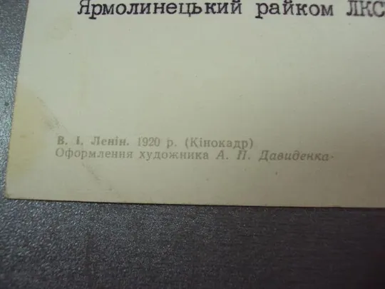 открытка ленин с праздником 1969 давиденка ярмолинцы райком лксму №11114 Інтернет-аукціон