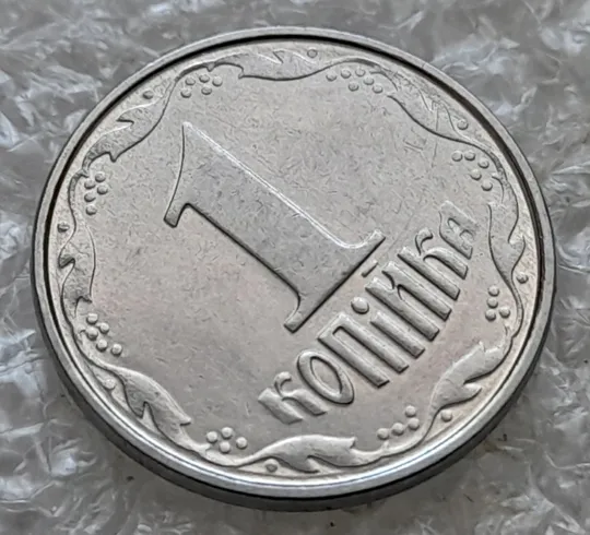 (7232) 1 копійка 2005 круговий виробіток штампа на аверсі  та реверсі (1 копейка 2005 брак) З аукціону