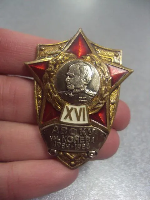 знак об окончании авоку им.конева 1984-1988  №322 Продаж