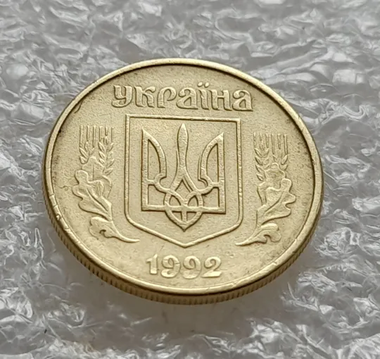 (6034) 10 копійок 1992 2.1(2)ВАм (10 копеек 1992 2.1(2)ВАм) Ціна