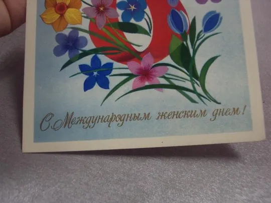 открытка 8 марта чмаров 1980 №4234 Продаж