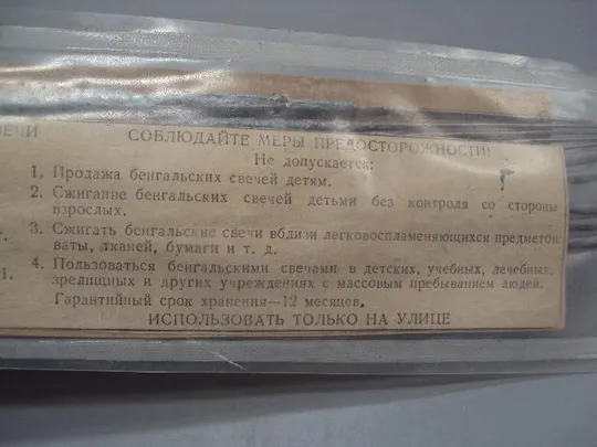 Бенгальские свечи огни ПО Сигнал г. Челябинск ссср 1991 год запакованные 10 шт 18,5 см №15184 Недорого