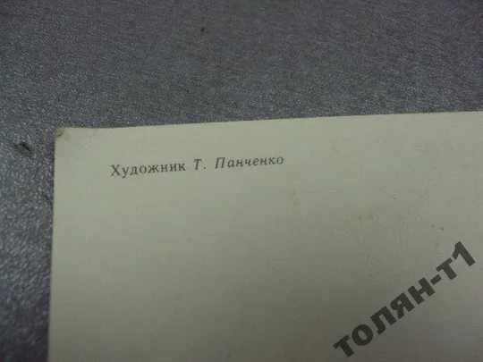 открытка панченко 8 марта 1983 №15628 Де купити