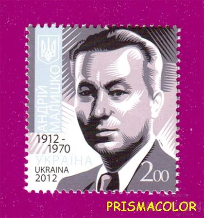 фото, ** УКРАИНА 2012 N1252 марка Андрей Малышко поэт