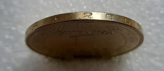 Купити (4713) 1 гривня 2006 різновид викрошки у цифрі "2" слова "2006" на гурті (1 гривна 2006 брак)