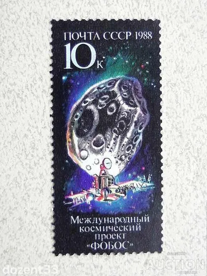 фото, Поштова марка СССР " Космос Міжнародний космічний проект Фобос" 1988 рік **