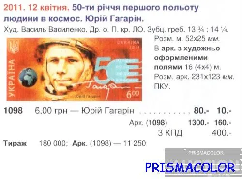 Купити ** УКРАИНА 2011 верх листа Космос Юрий Гагарин